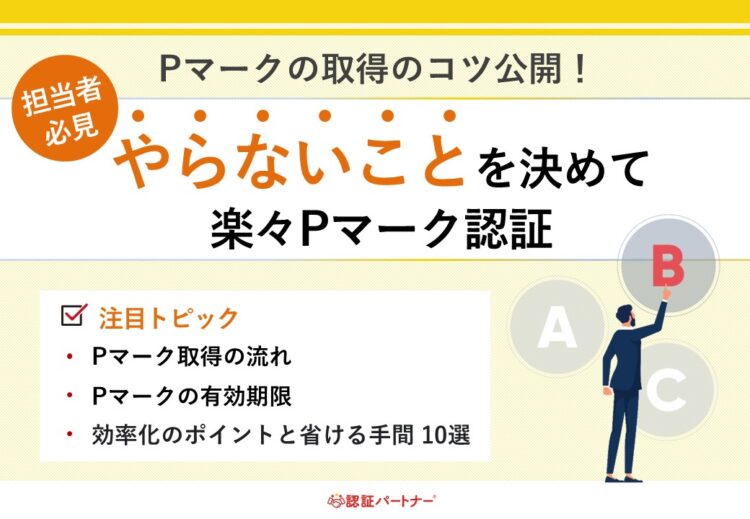 【運用：Pマーク】やらないことを決めて楽々Pマーク認証