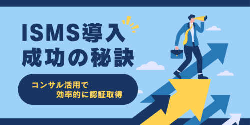 ISMS導入成功の秘訣：コンサル活用で効率的に認証取得