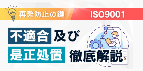 【再発防止の鍵】ISO9001の不適合及び是正処置を徹底解説！