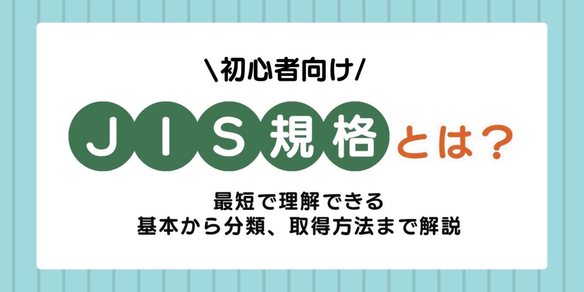 JIS規格とは?初心者でも最短で理解できる基本から分類、取得方法まで解説