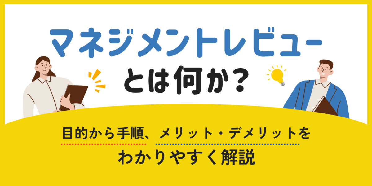 マネジメントレビューとは何か?目的から手順、メリット・デメリットをわかりやすく解説