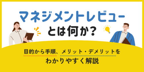 マネジメントレビューとは何か？目的から手順、メリット・デメリットをわかりやすく解説