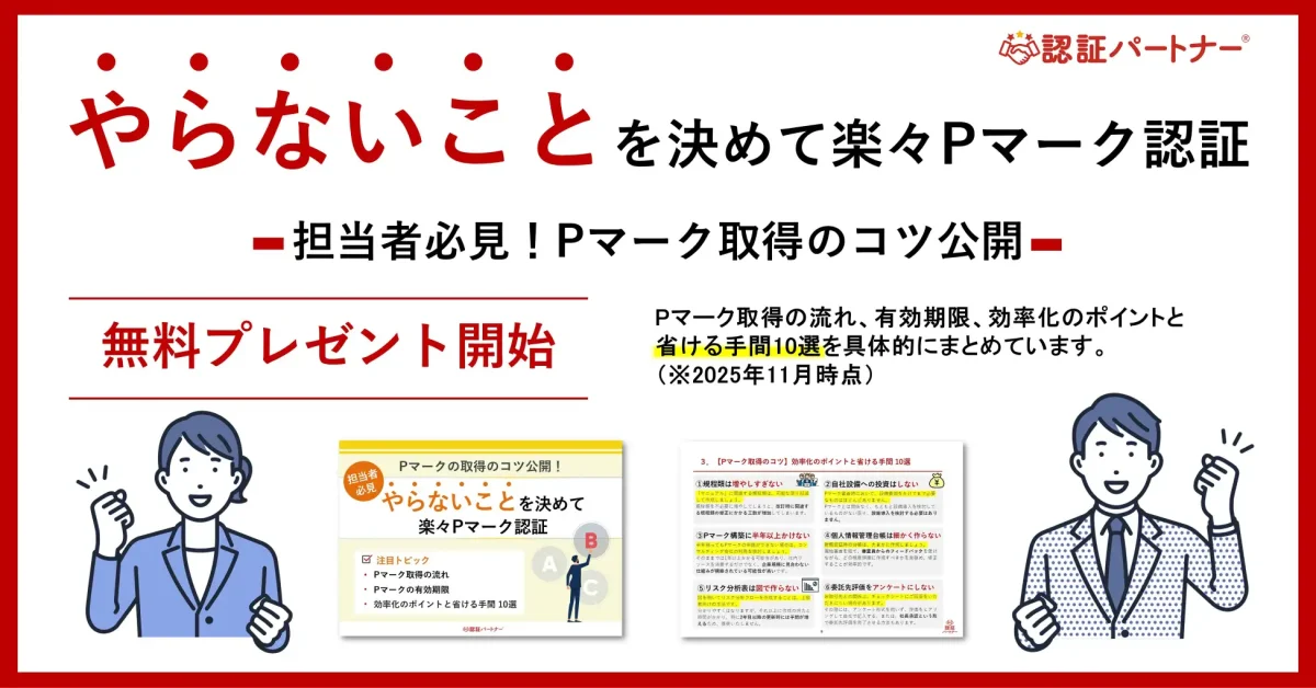 新資料『担当者必見！やらないことを決めて楽々Pマーク認証』無料プレゼント開始！