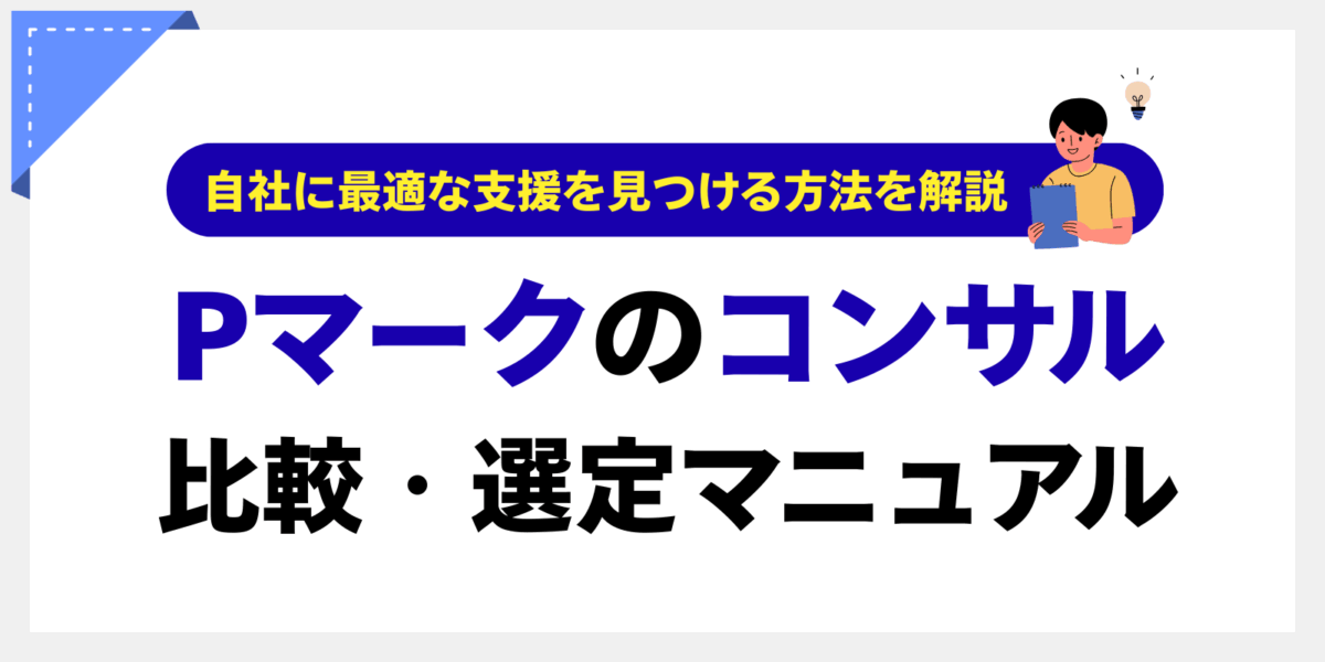 Pマークのコンサル比較・選定マニュアル！自社に最適な支援を見つける方法