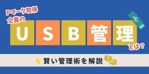 Pマーク取得企業のUSB管理方法とは？賢い管理術を解説
