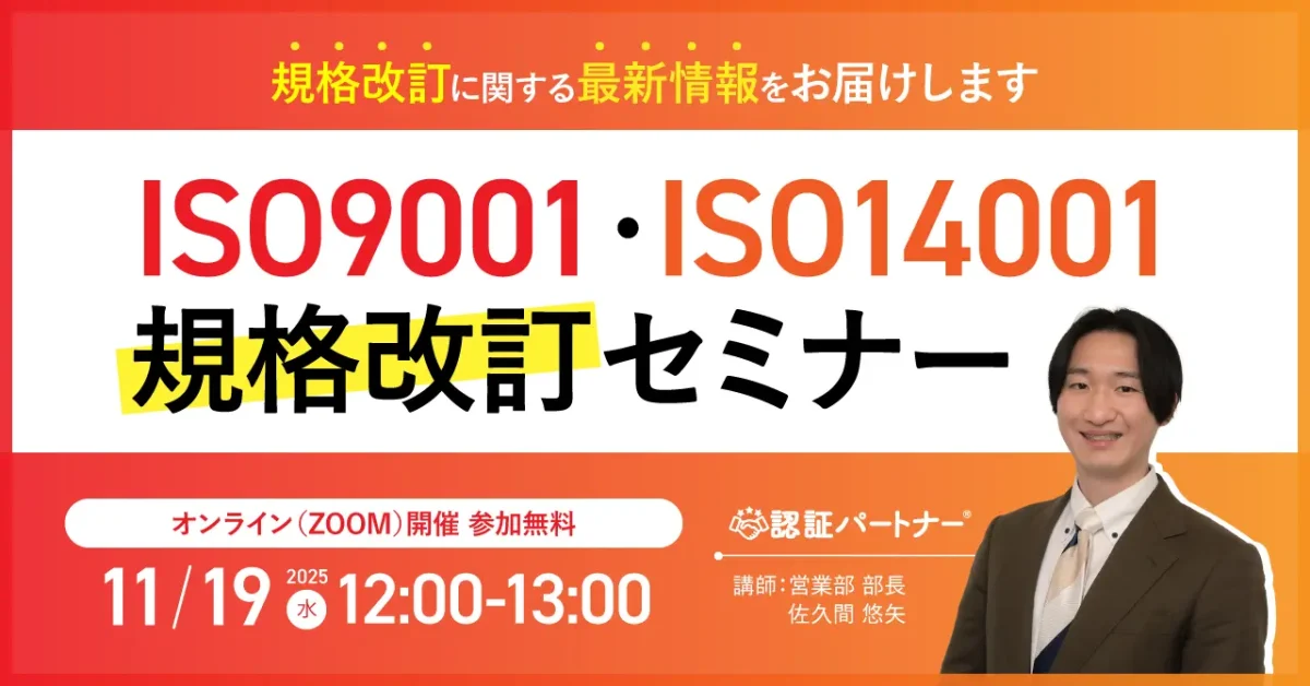 【11/19（水）12:00-13:00開催】2026年1月・9月改訂予定のISO9001・ISO14001の最新動向を解説！ 規格改訂に向けた企業の実務・準備ステップとは