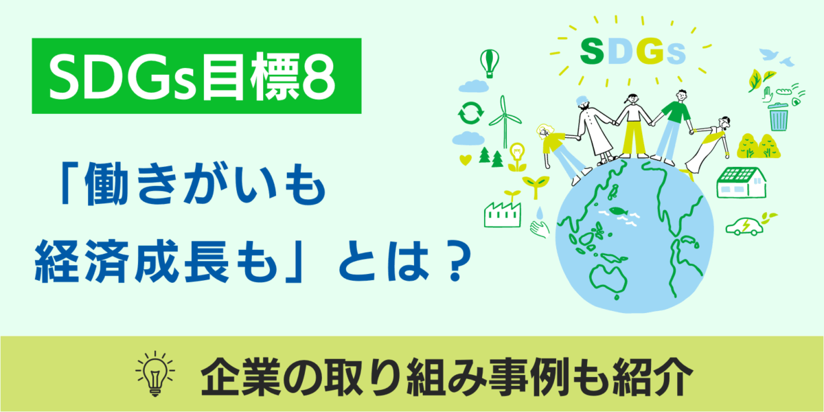 SDGs目標8「働きがいも経済成長も」とは？企業の取り組み事例も紹介