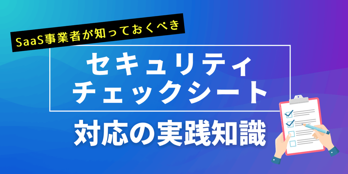 SaaS事業者が知っておくべきセキュリティチェックシート