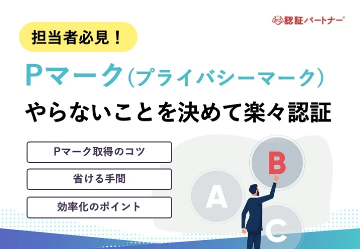 【新規】担当者必見！Pマークやらないことを決めて楽々認証