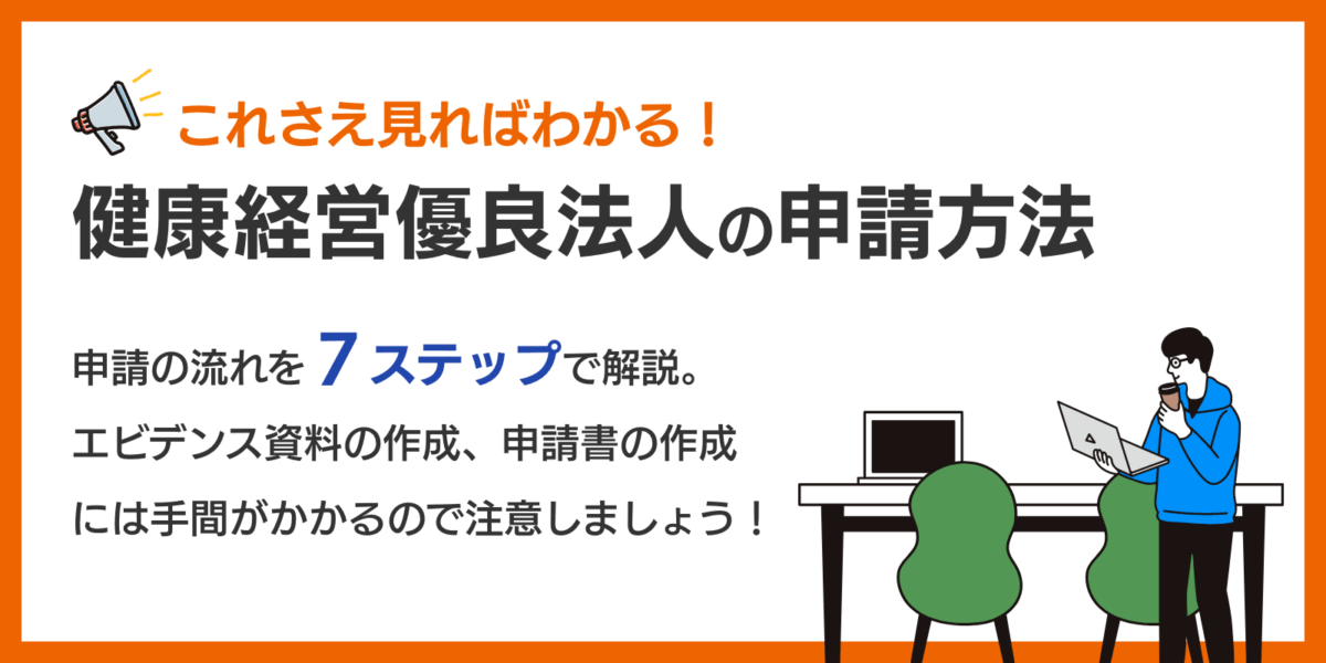 これさえ見ればわかる！健康経営優良法人の申請方法！