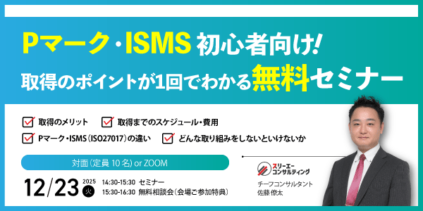 【12/23（火）14:30-16:30開催】Pマーク・ISMS 初心者向け｜取得のポイントが1回でわかる無料セミナー
