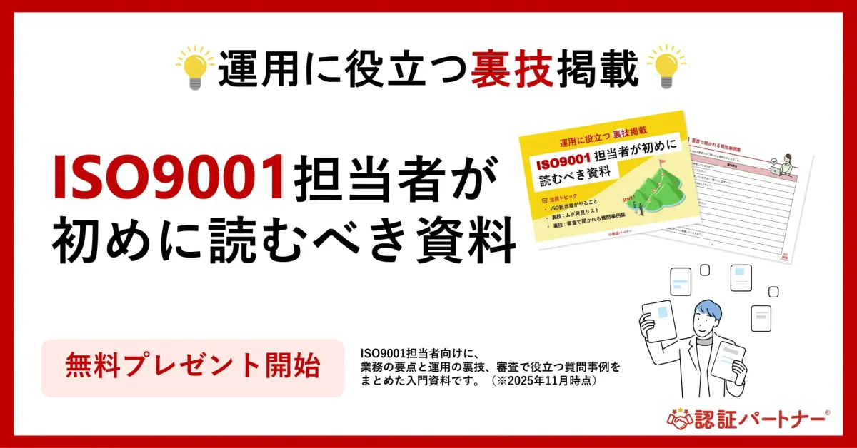 新資料『【運用に役立つ裏技掲載】ISO9001担当者が初めに読むべき資料』無料プレゼント開始！
