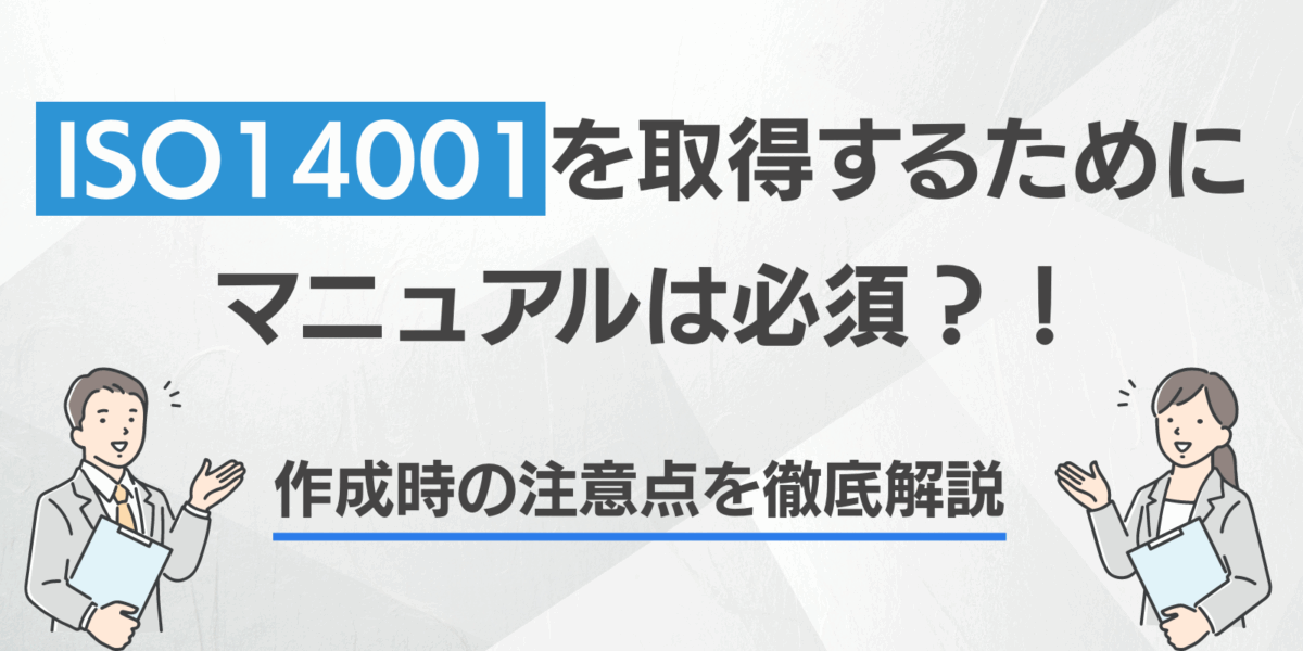 ISO14001を取得するためにマニュアルは必須？！作成時の注意点を徹底解説