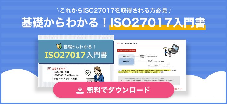 【新規：ISO27017】基礎からわかる！ISO27017入門書