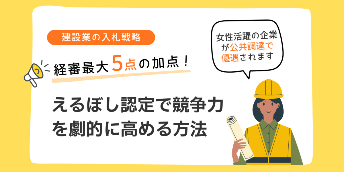【建設業の入札戦略】えるぼし認定で経審最大5点加点！競争力を劇的に高める方法