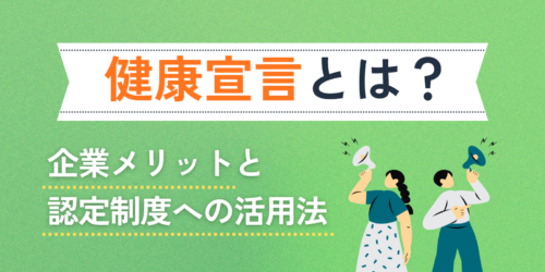 健康宣言とは？企業メリットと認定制度への活用法