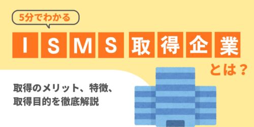 【5分でわかる】ISMS取得企業とは？取得のメリット、特徴、取得目的を徹底解説