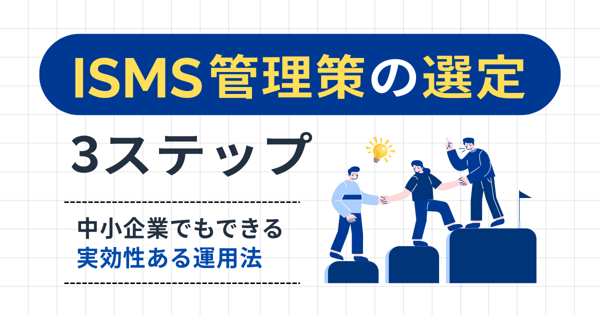 ISMS管理策の選定3ステップ：中小企業でもできる実効性ある運用法