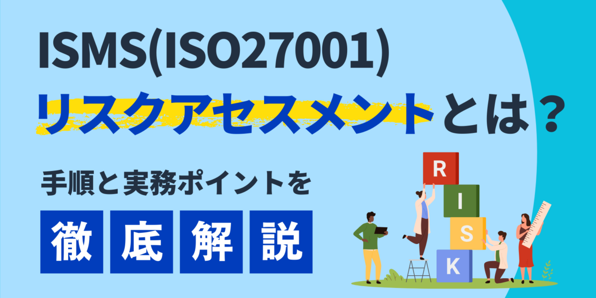 ISMSのリスクアセスメントとは?手順と実務ポイントを徹底解説