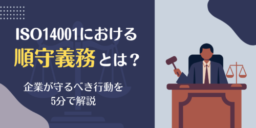 ISO14001における順守義務とは?企業が守るべき行動を5分で解説