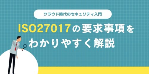 ISO27017の要求事項をわかりやすく解説：クラウド時代のセキュリティ入門