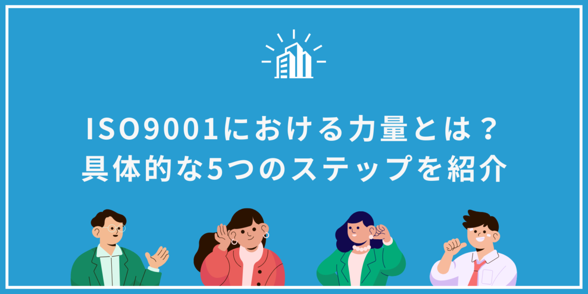 ISO9001における力量とは？具体的な5つのステップを紹介