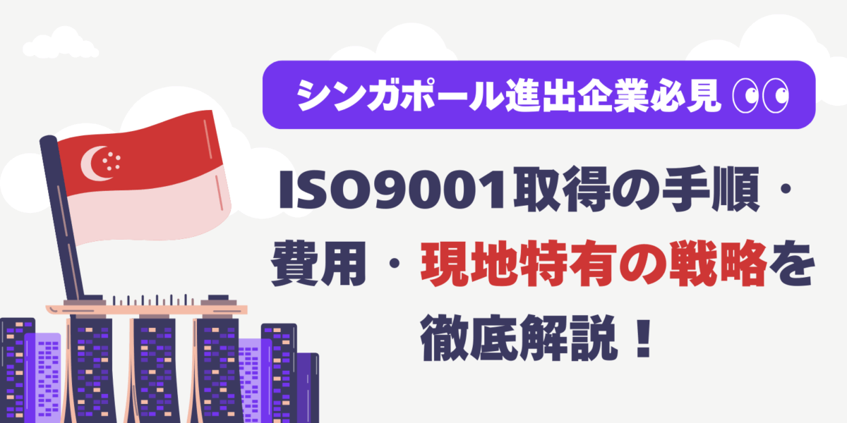 【シンガポール進出企業必見】ISO9001取得の手順・費用・現地特有の戦略を徹底解説