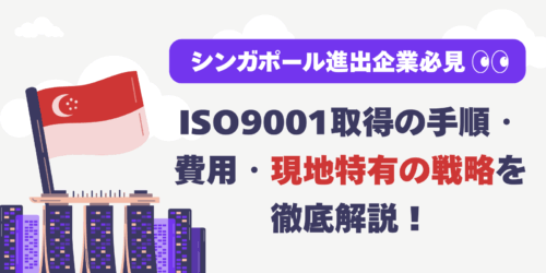 【シンガポール進出企業必見】ISO9001取得の手順・費用・現地特有の戦略を徹底解説