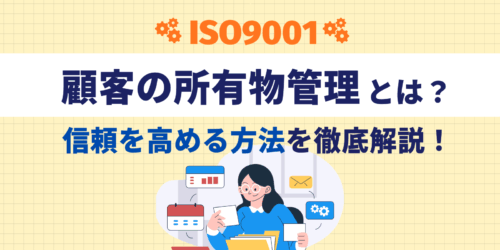 ISO9001顧客の所有物管理とは?信頼を高める方法を徹底解説!