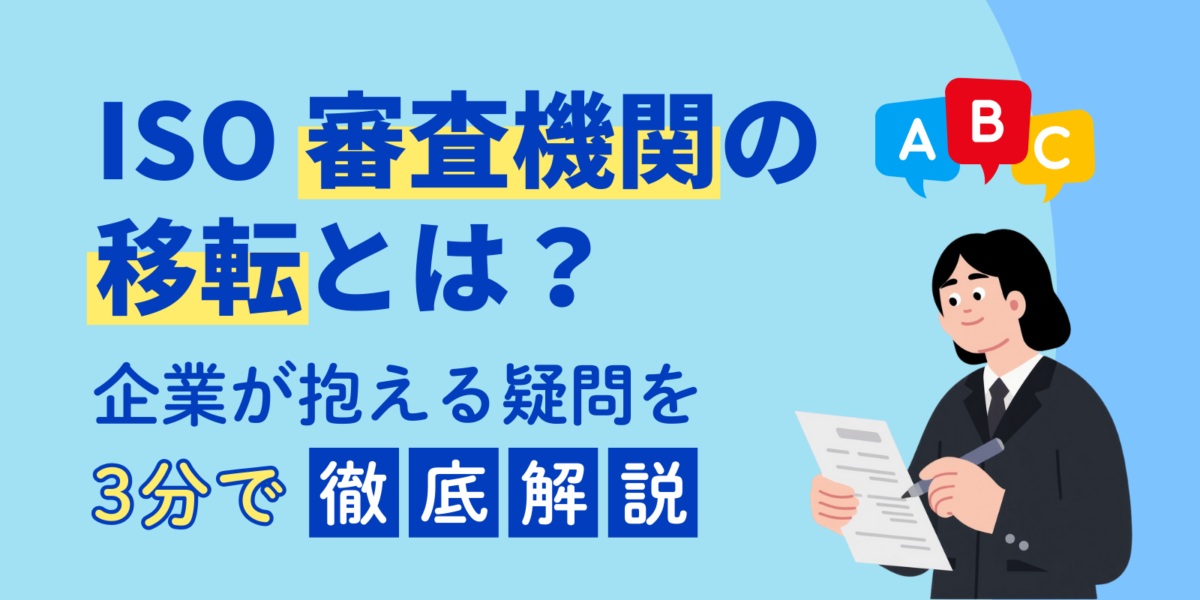 ISOの審査機関の移転とは？企業が抱える疑問を3分で徹底解説