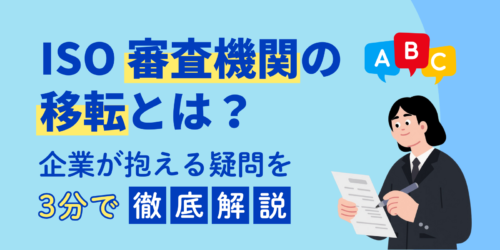 ISOの審査機関の移転とは?企業が抱える疑問を3分で徹底解説
