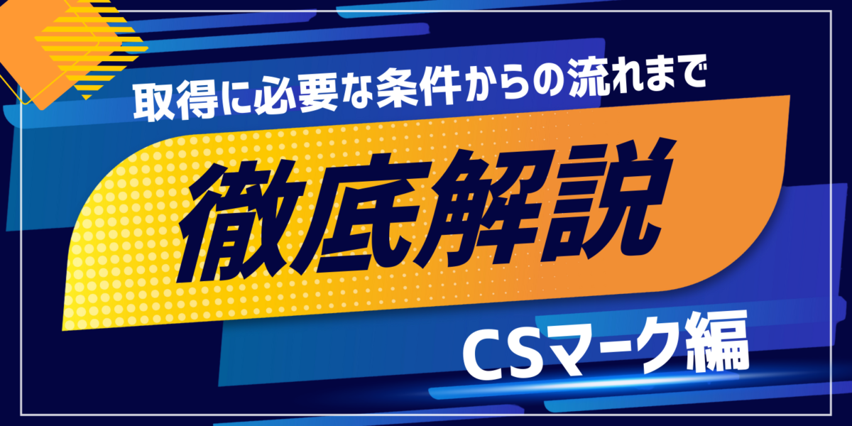 CSマークとは?取得に必要な条件から流れまでを徹底整理