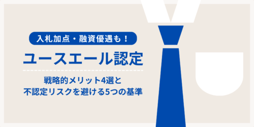 入札加点・融資優遇も！ユースエール認定の戦略的メリット4選と不認定リスクを避ける5つの基準
