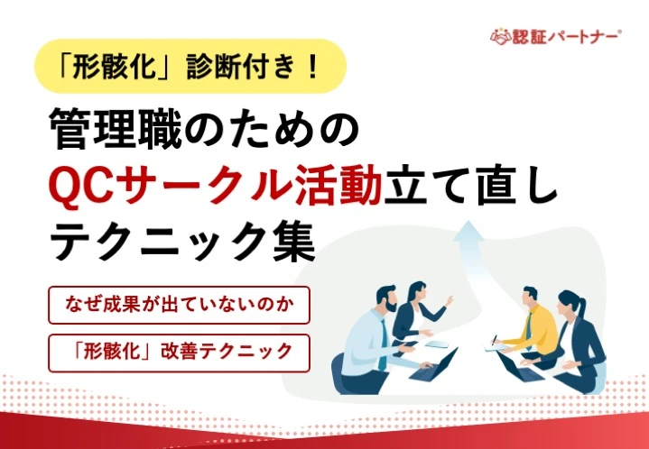 「形骸化」診断付き！管理職のためのQCサークル活動立て直しテクニック集