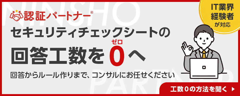 セキュリティチェックシート