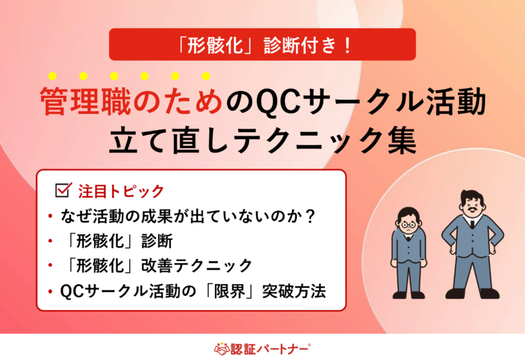 「形骸化」診断付き！管理職のためのQCサークル活動立て直しテクニック集