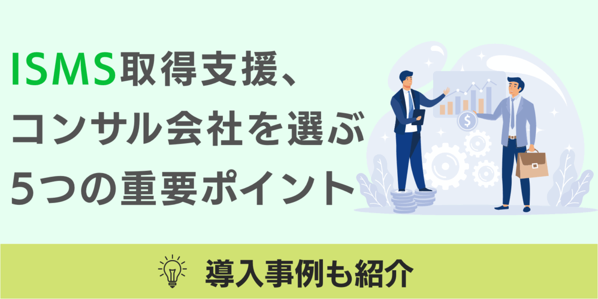 【導入事例付き】ISMS取得支援、コンサル会社を選ぶ5つの重要ポイント