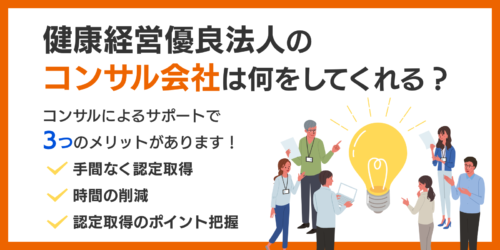 健康経営優良法人のコンサル会社は何をしてくれる？