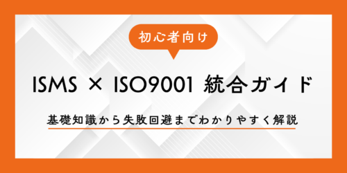 【初心者向け】ISMS × ISO9001 統合ガイド：基礎知識から失敗回避までわかりやすく解説