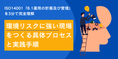 ISO14001『8.1運用の計画及び管理』を3分で完全理解｜環境リスクに強い現場をつくる具体プロセスと実践手順