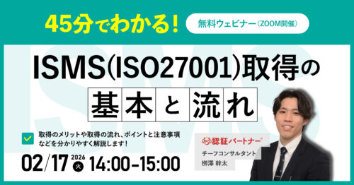 【2/17(火)14:00-15:00開催】ISMS取得の基本と流れ セミナー