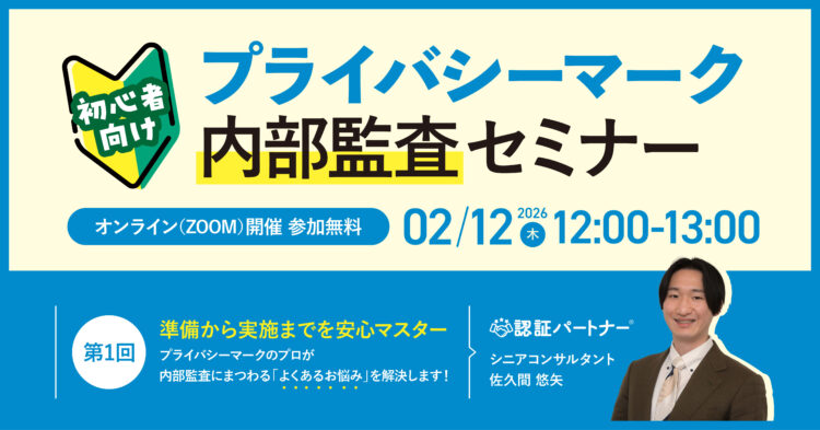 【2/12（木）12:00-13:00開催】プライバシーマーク内部監査セミナー