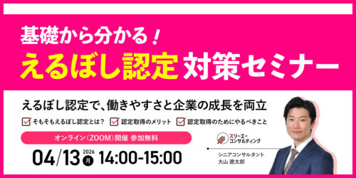 【4/13(月)14:00-15:00開催】えるぼし認定対策セミナー