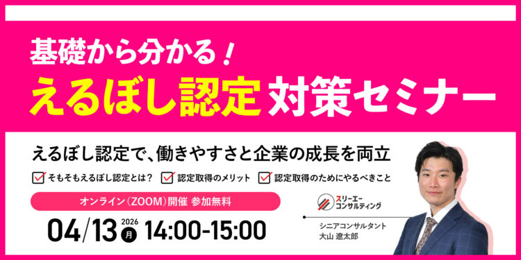 【4/13（月）14:00-15:00開催】えるぼし認定対策セミナー