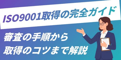 【ISO9001取得の完全ガイド】審査の手順から取得のコツまで解説