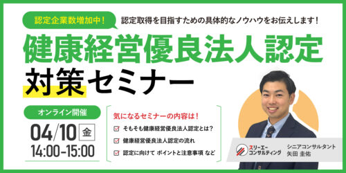 【4/10(金)14:00-15:00開催】健康経営優良法人認定対策セミナー