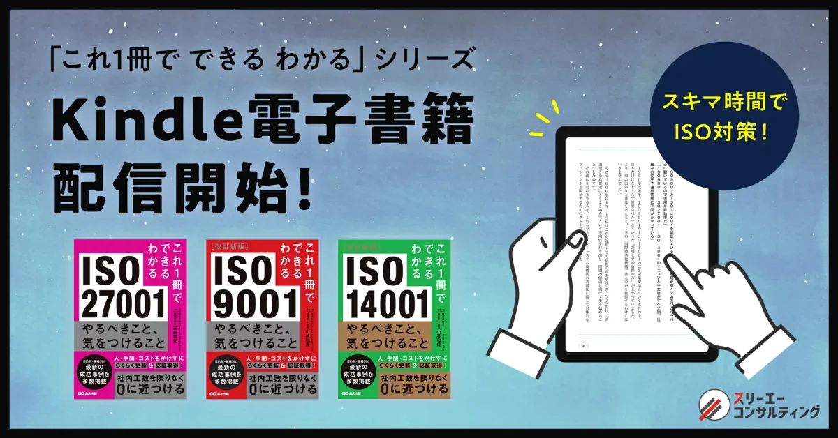 『これ1冊でできるわかる』ISOシリーズ3冊、Kindleストアで配信開始 ～ISOを日常業務に活かし、認証・運用の負担を最小限に抑えるメソッド～