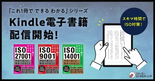 『これ1冊でできるわかる』ISOシリーズ3冊、Kindleストアで配信開始 ~ISOを日常業務に活かし、認証・運用の負担を最小限に抑えるメソッド~
