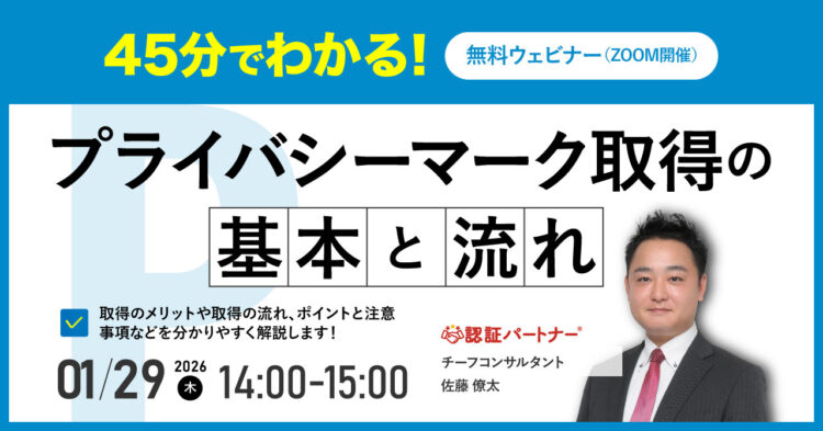 【1/29（木）14:00-15:00開催】プライバシーマーク取得の基本と流れ セミナー