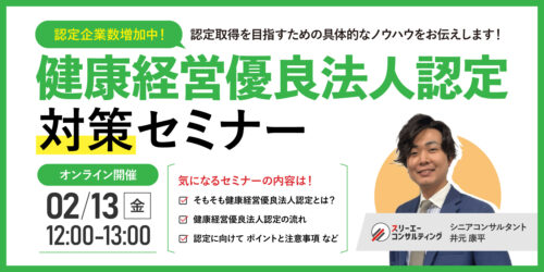 【2/13(金)12:00-13:00開催】健康経営優良法人認定対策セミナー